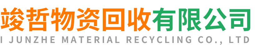竣哲物资回收甘泉站